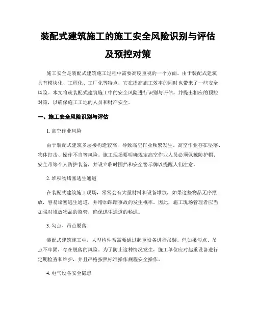 装配式建筑施工的施工安全风险识别与评估及预控对策
