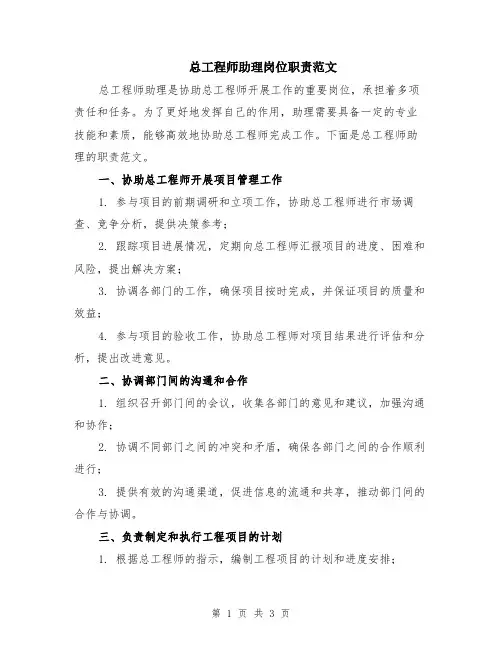 总工程师助理岗位职责范文