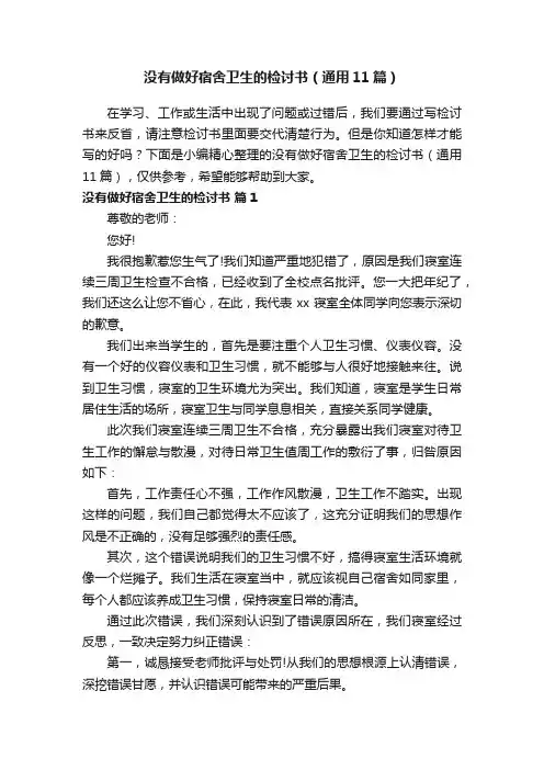 没有做好宿舍卫生的检讨书（通用11篇）