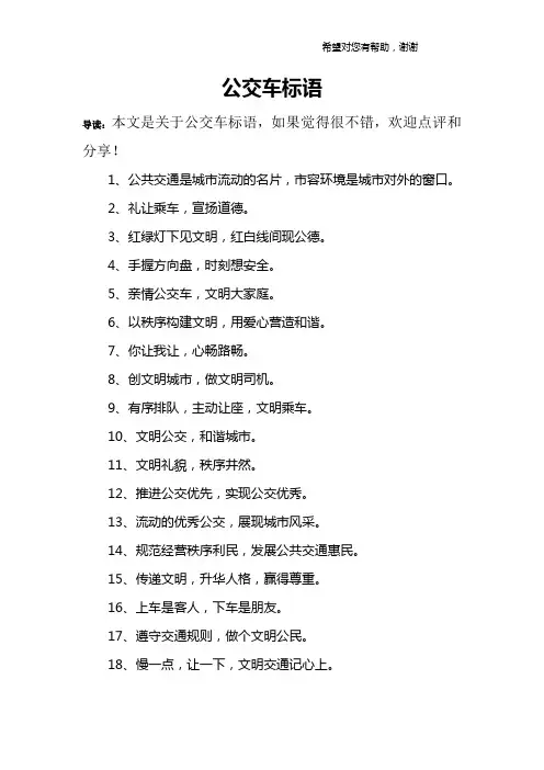 公交车标语