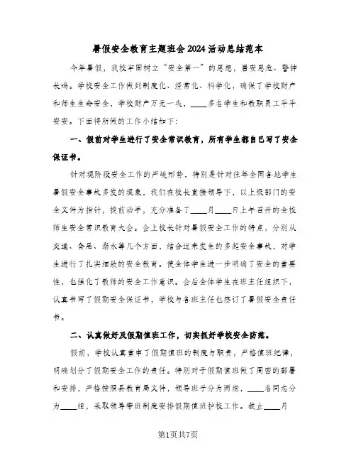 暑假安全教育主题班会2024活动总结范本(4篇)