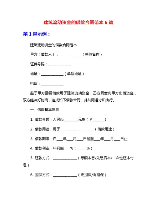 建筑流动资金的借款合同范本6篇