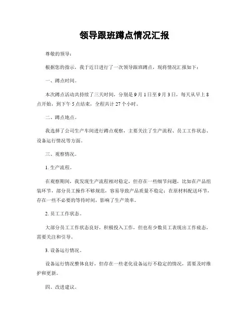 领导跟班蹲点情况汇报