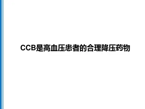CCB是高血压患者的合理降压药物