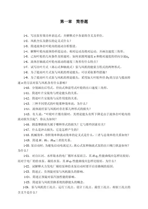 3-41_泵与风机简答题