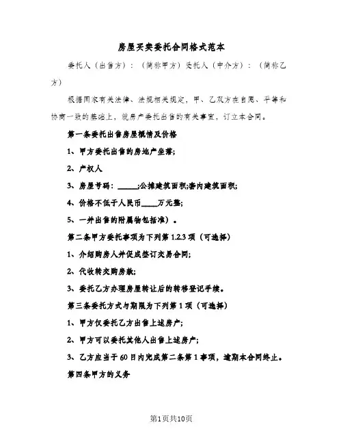 房屋买卖委托合同格式范本（5篇）