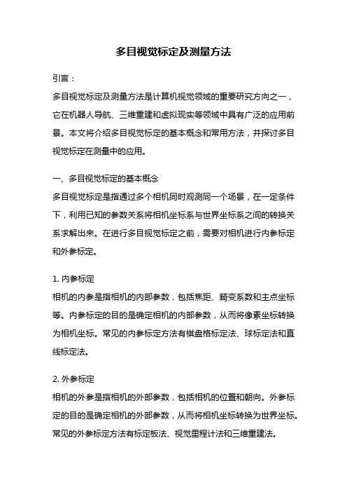 多目视觉标定及测量方法