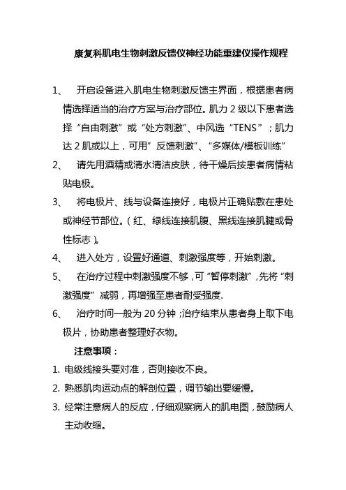 康复科肌电生物刺激反馈仪神经功能重建仪操作规程