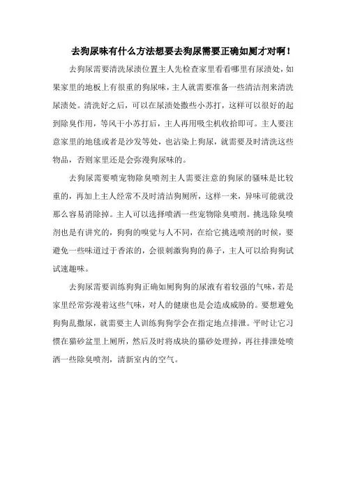 去狗尿味有什么方法想要去狗尿需要正确如厕才对啊!