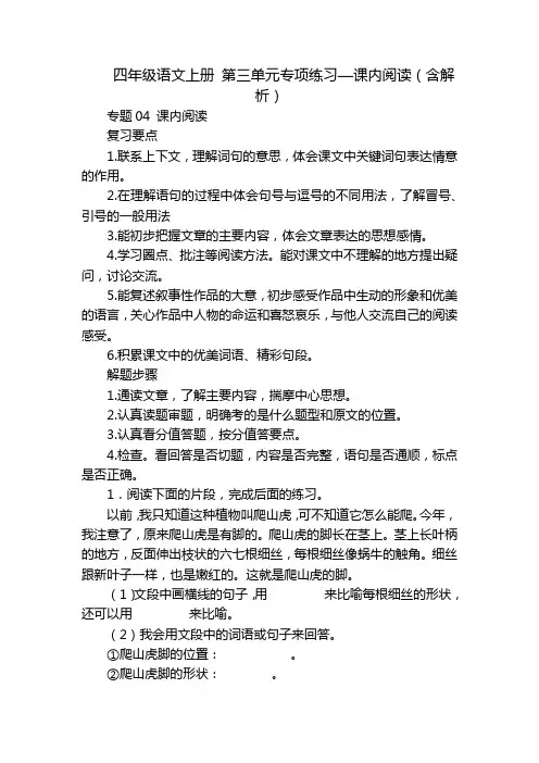 四年级语文上册 第三单元专项练习—课内阅读(含解析)