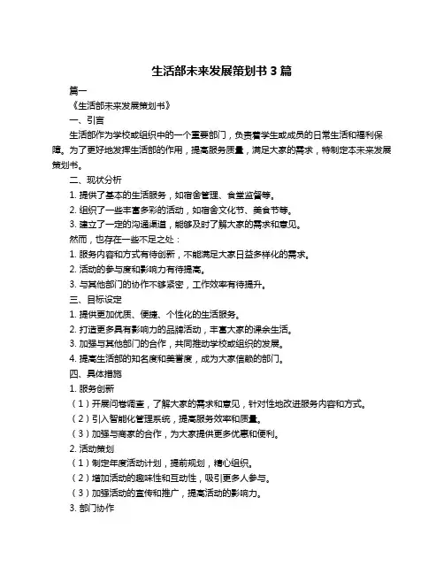 生活部未来发展策划书3篇