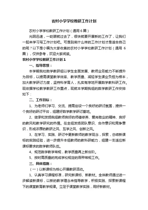 农村小学学校教研工作计划（通用6篇）