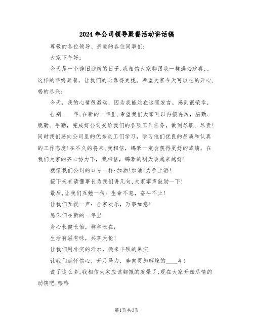 2024年公司领导聚餐活动讲话稿(二篇)