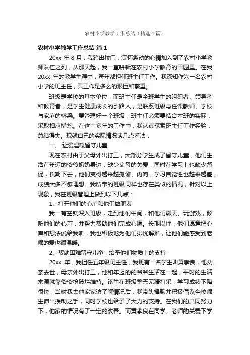 农村小学教学工作总结（精选4篇）