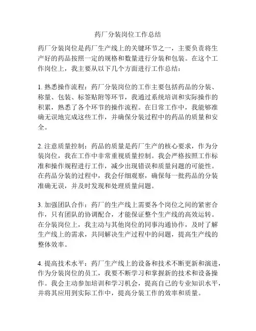 药厂分装岗位工作总结