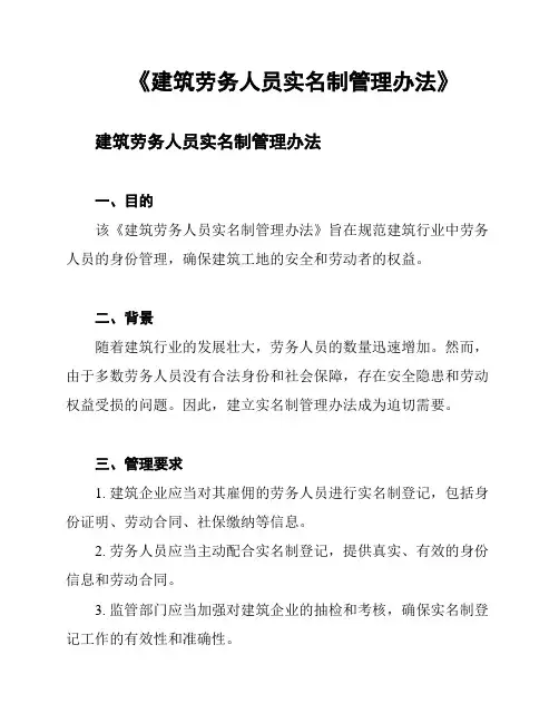 《建筑劳务人员实名制管理办法》