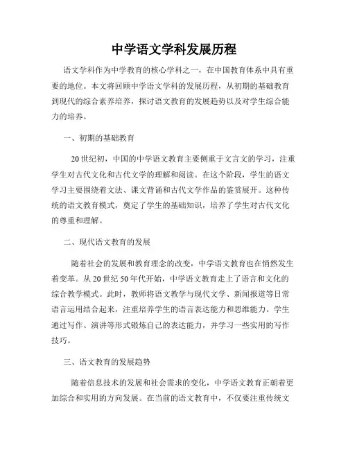 中学语文学科发展历程