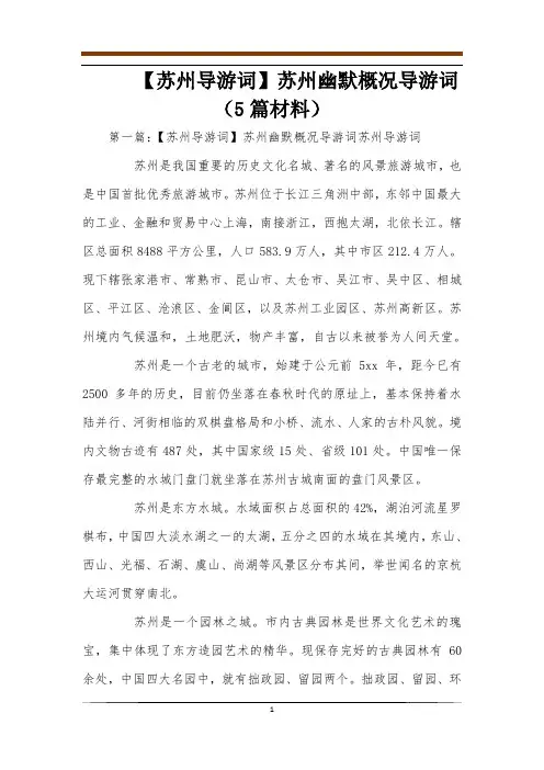 【苏州导游词】苏州幽默概况导游词(5篇材料)