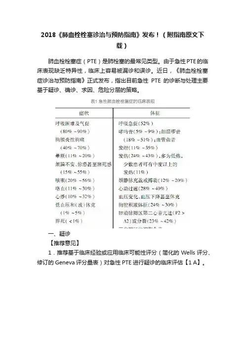 2018《肺血栓栓塞诊治与预防指南》发布！（附指南原文下载）