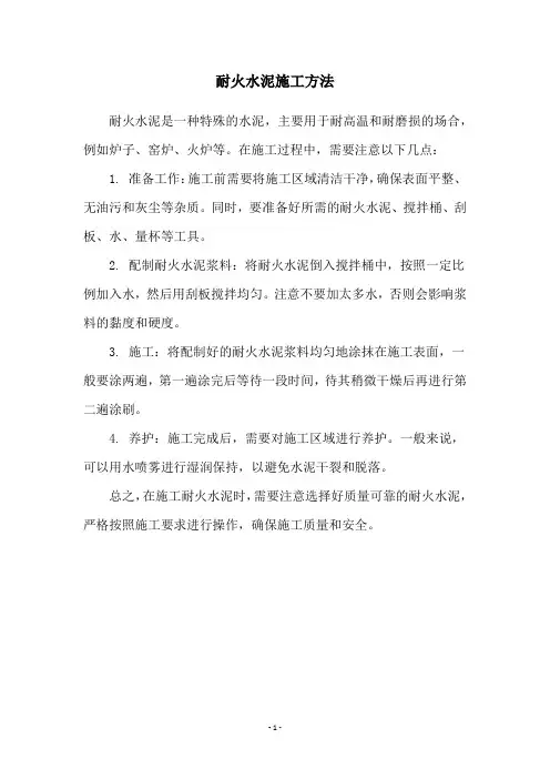 耐火水泥施工方法