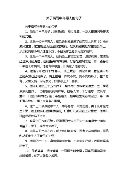 关于描写中年男人的句子