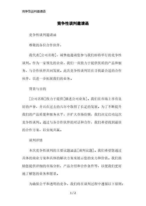 竞争性谈判邀请函精简版范本