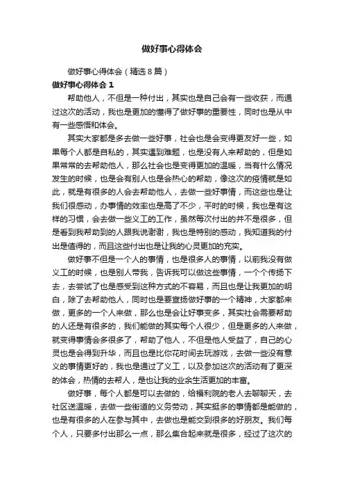 做好事心得体会（精选8篇）