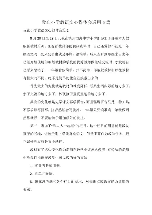 我在小学教语文心得体会通用5篇