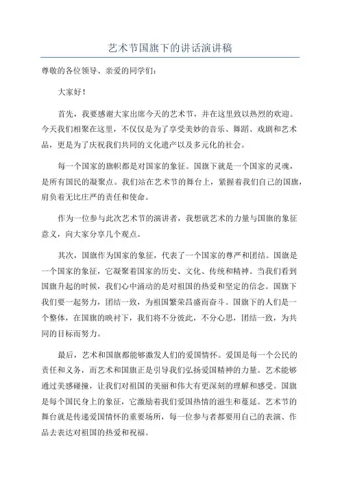 艺术节国旗下的讲话演讲稿