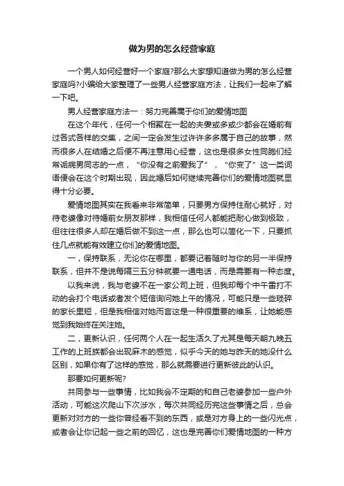 做为男的怎么经营家庭