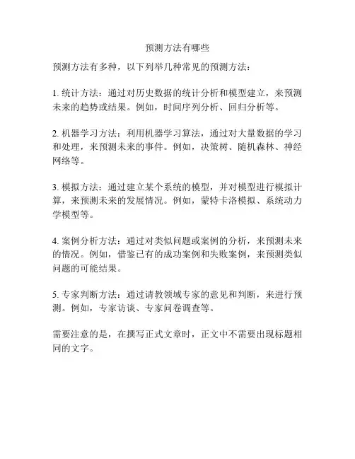 预测方法有哪些