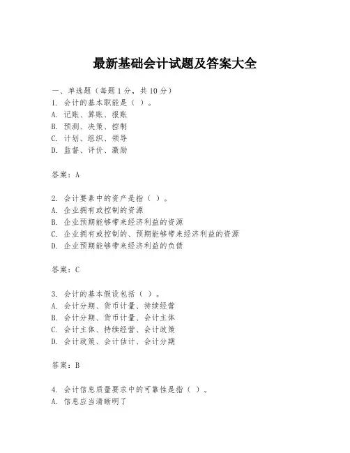 最新基础会计试题及答案大全