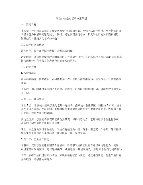 学生外出景点活动方案策划