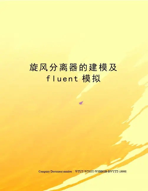 旋风分离器的建模及fluent模拟
