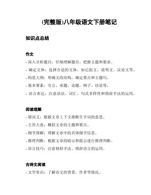 (完整版)八年级语文下册笔记