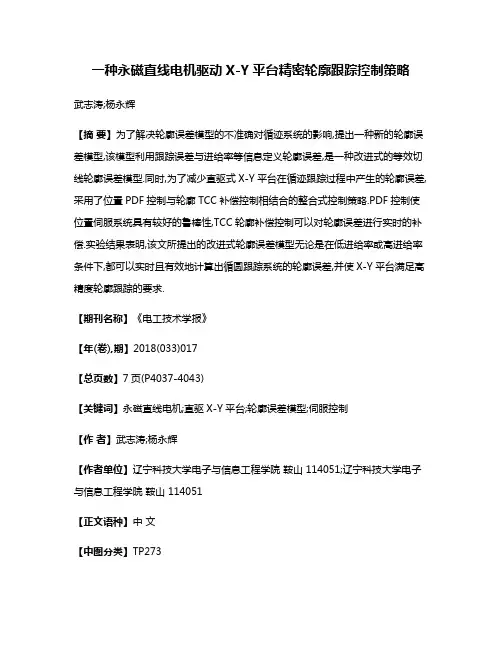 一种永磁直线电机驱动X-Y平台精密轮廓跟踪控制策略