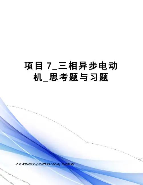项目7_三相异步电动机_思考题与习题