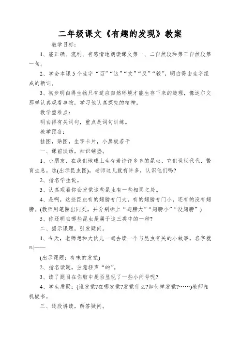 二年级课文《有趣的发现》教案