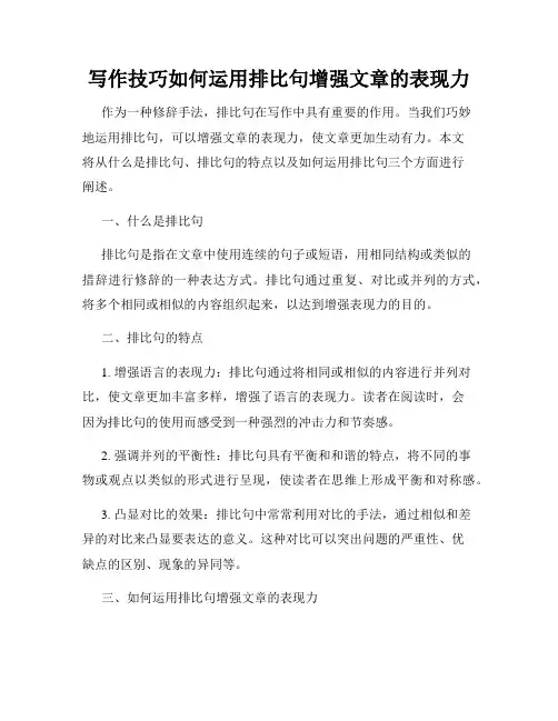 写作技巧如何运用排比句增强文章的表现力