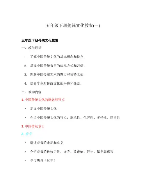五年级下册传统文化教案(一)