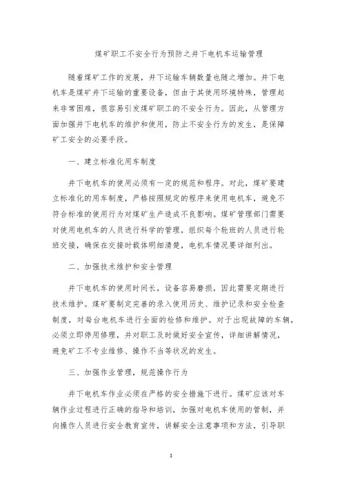 煤矿职工不安全行为预防之井下电机车运输管理