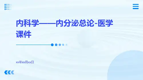 内科学——内分泌总论-医学课件