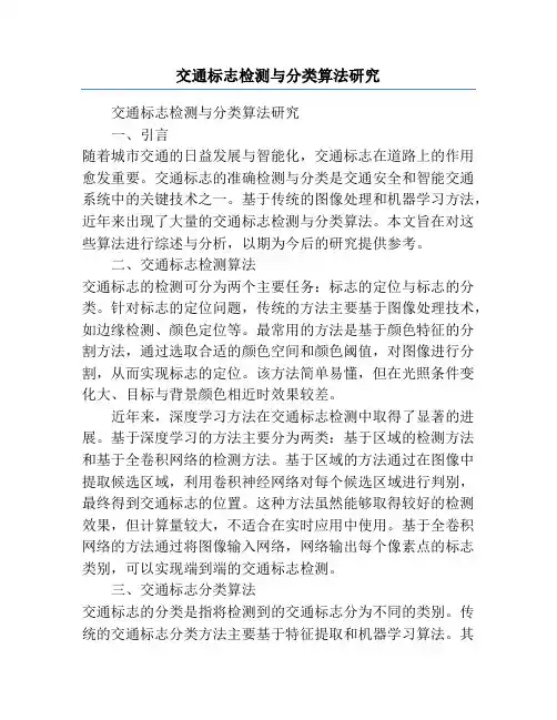 交通标志检测与分类算法研究