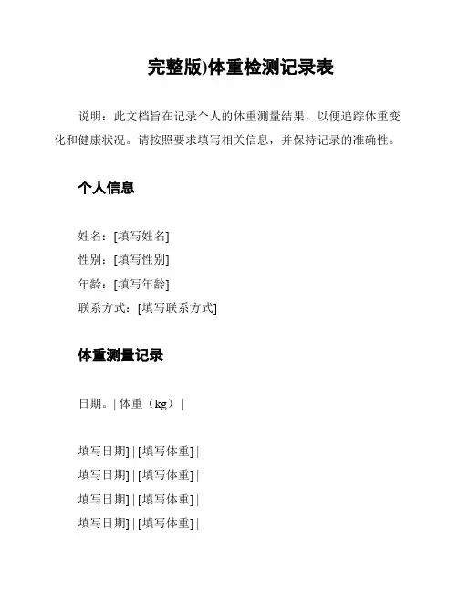 完整版)体重检测记录表