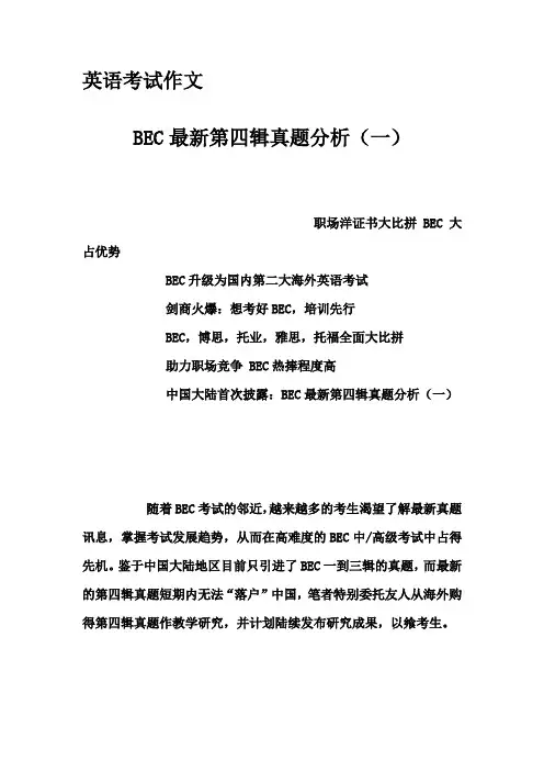 英语考试作文-BEC最新第四辑真题分析(一)