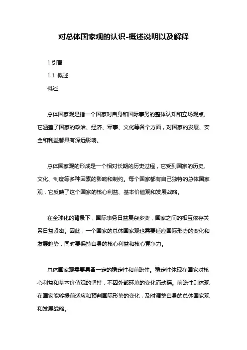 对总体国家观的认识-概念解析以及定义