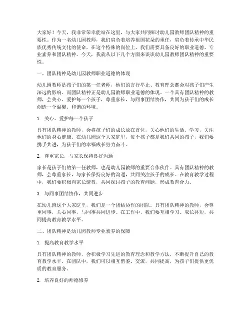 幼儿园教师团精神演讲稿