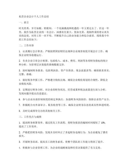 私营企业会计个人工作总结