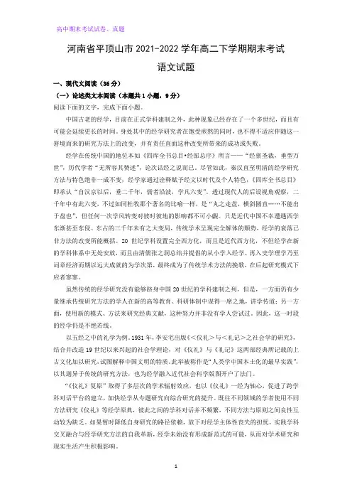 2021-2022学年河南省平顶山市高二下学期期末考试语文试题(解析版)