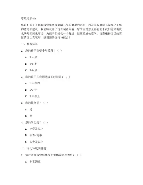 幼儿园绿化调查问卷模板